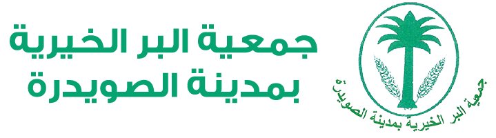 جمعية البر الخيرية بالصويدرة 